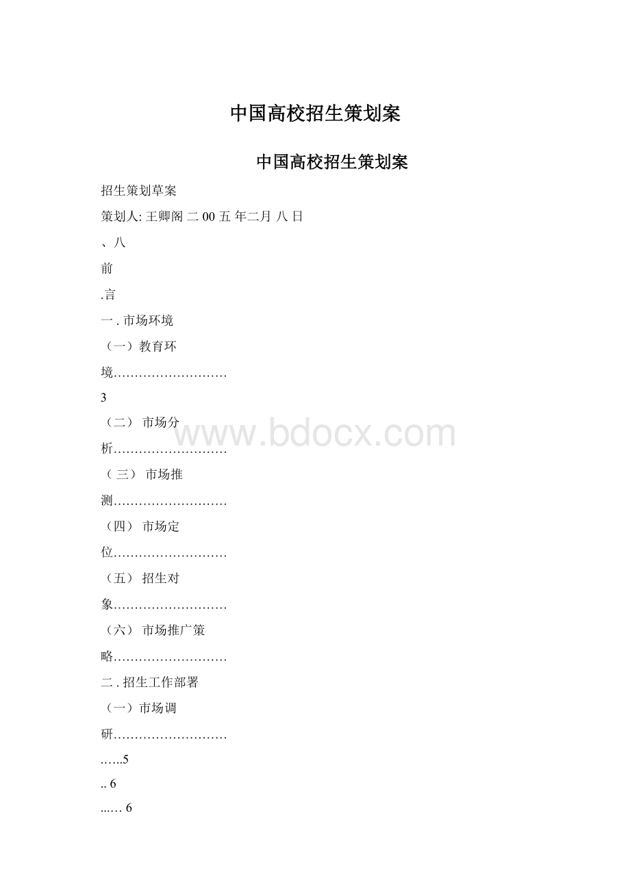 中国高校招生策划案.docx