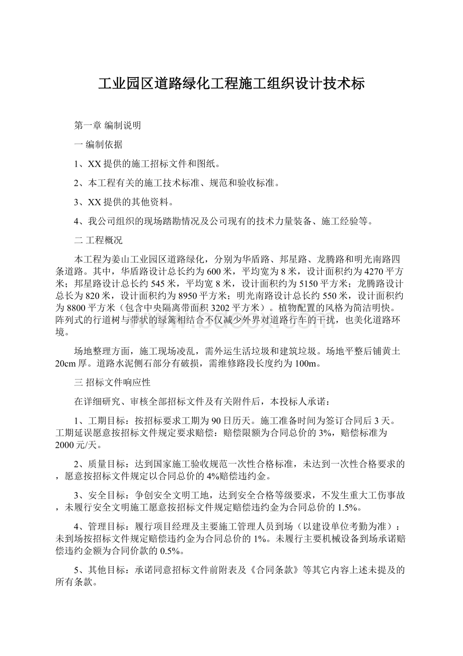 工业园区道路绿化工程施工组织设计技术标Word格式文档下载.docx_第1页