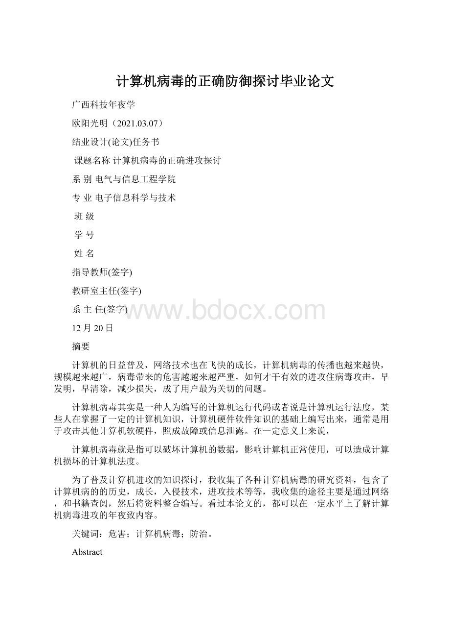 计算机病毒的正确防御探讨毕业论文Word文档格式.docx