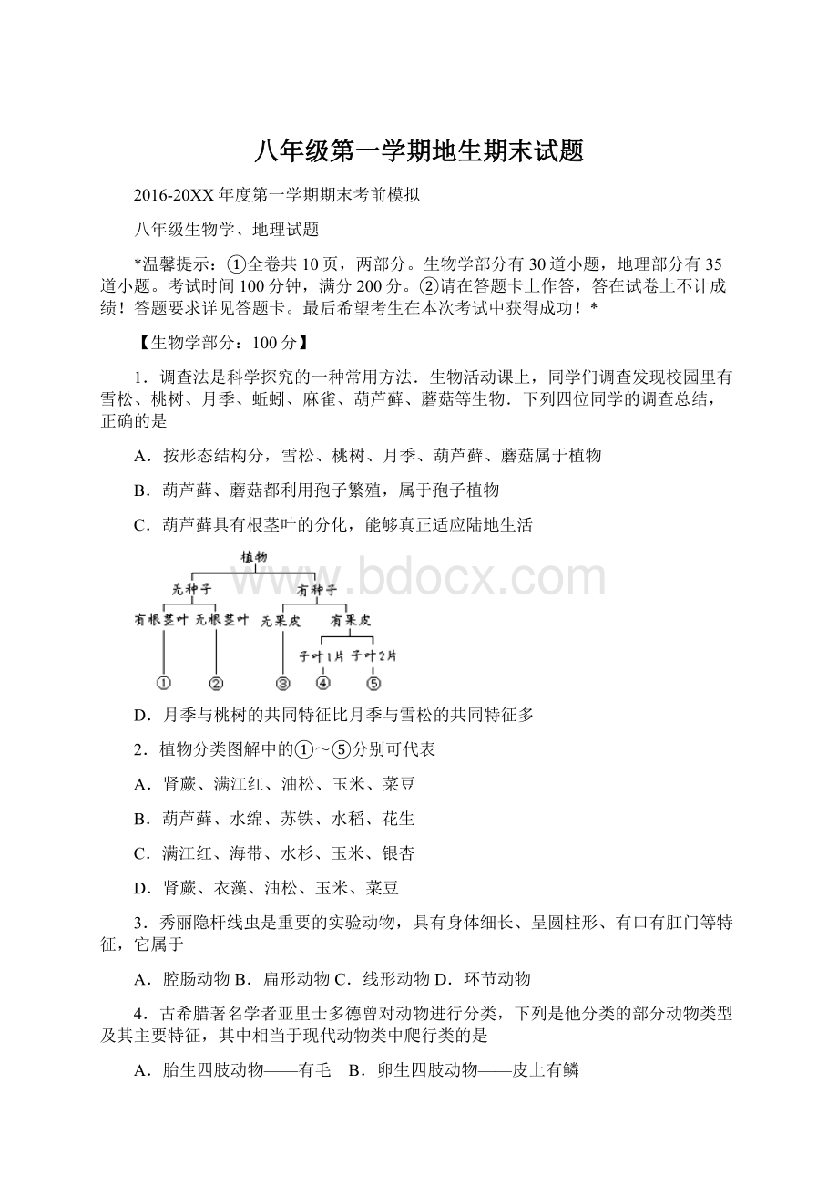 八年级第一学期地生期末试题Word格式文档下载.docx_第1页