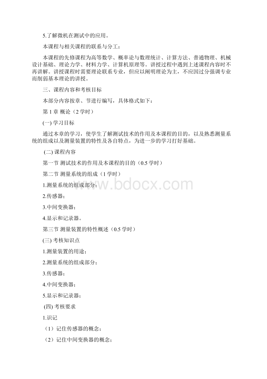 黑龙江自考机械制造及自动化独本机械测试技术考试大纲.docx_第2页