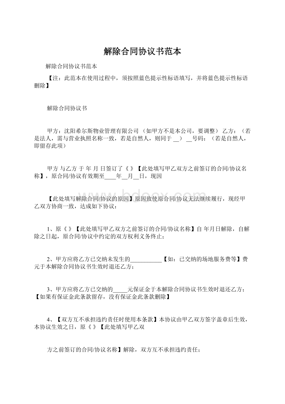 解除合同协议书范本.docx_第1页