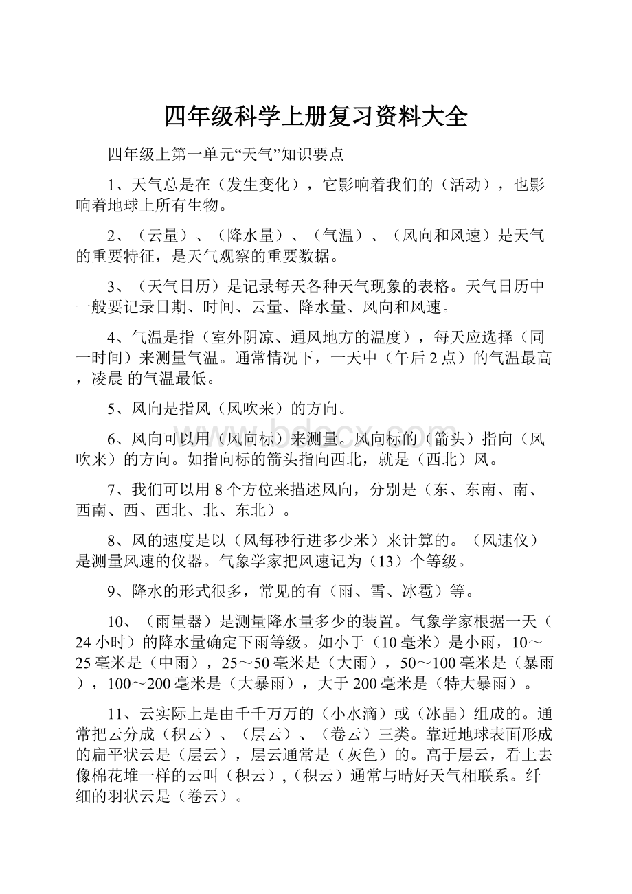 四年级科学上册复习资料大全.docx