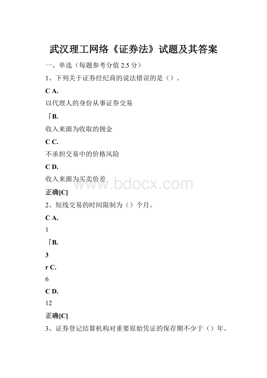 武汉理工网络《证券法》试题及其答案文档格式.docx