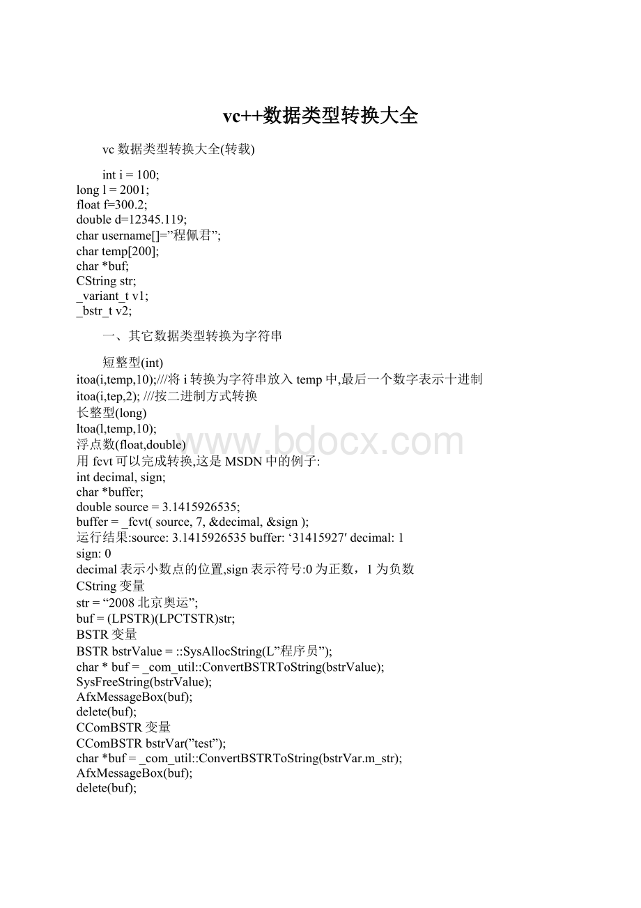 vc++数据类型转换大全Word文档下载推荐.docx_第1页