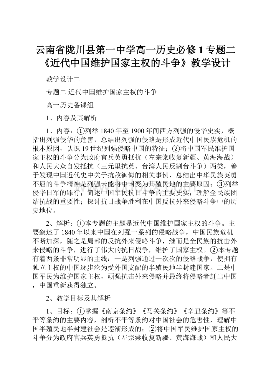 云南省陇川县第一中学高一历史必修1专题二《近代中国维护国家主权的斗争》教学设计Word格式文档下载.docx