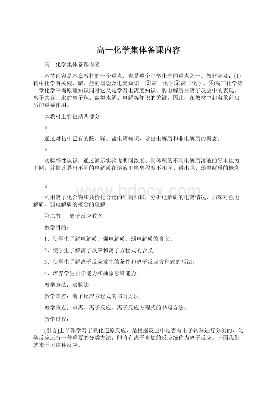 高一化学集体备课内容文档格式.docx_第1页