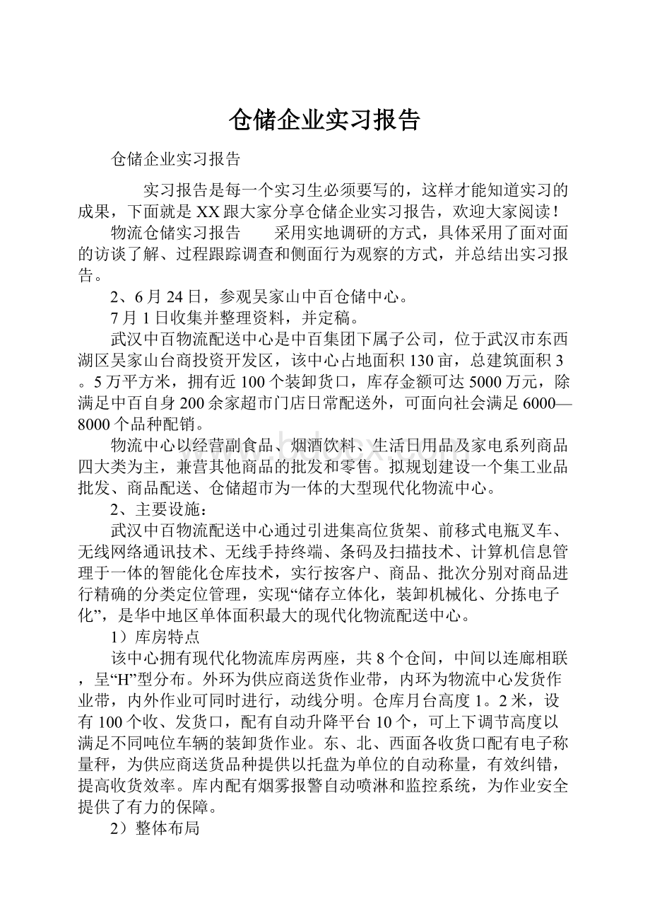 仓储企业实习报告.docx_第1页