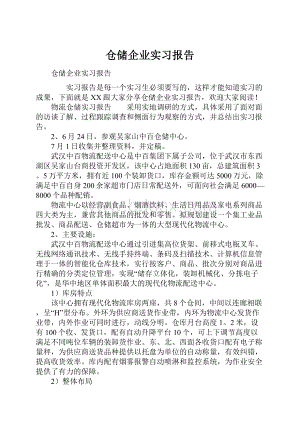 仓储企业实习报告.docx