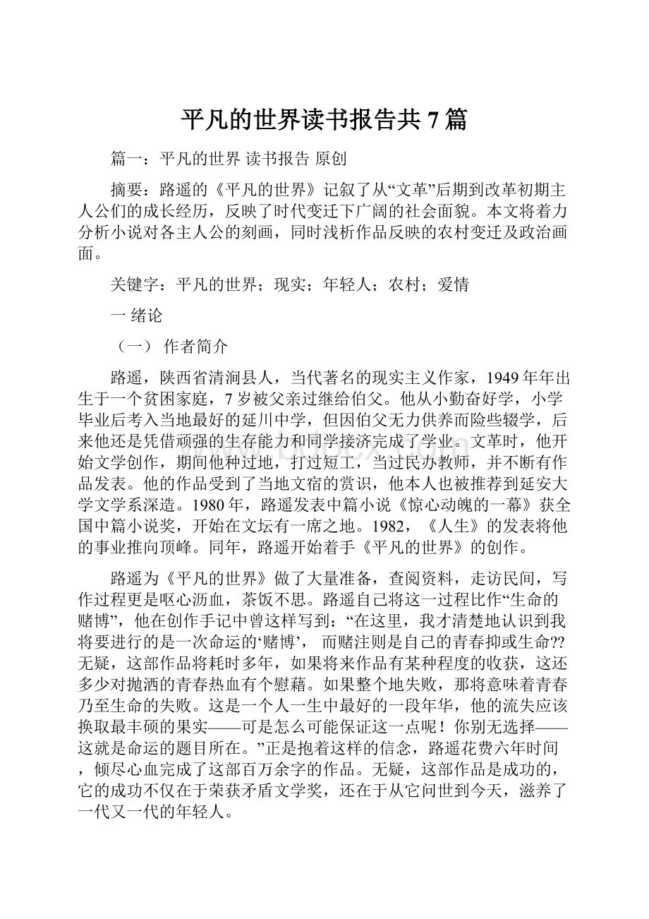 平凡的世界读书报告共7篇Word文档下载推荐.docx_第1页