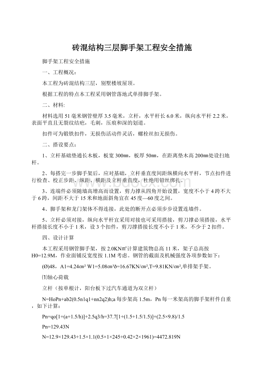 砖混结构三层脚手架工程安全措施.docx