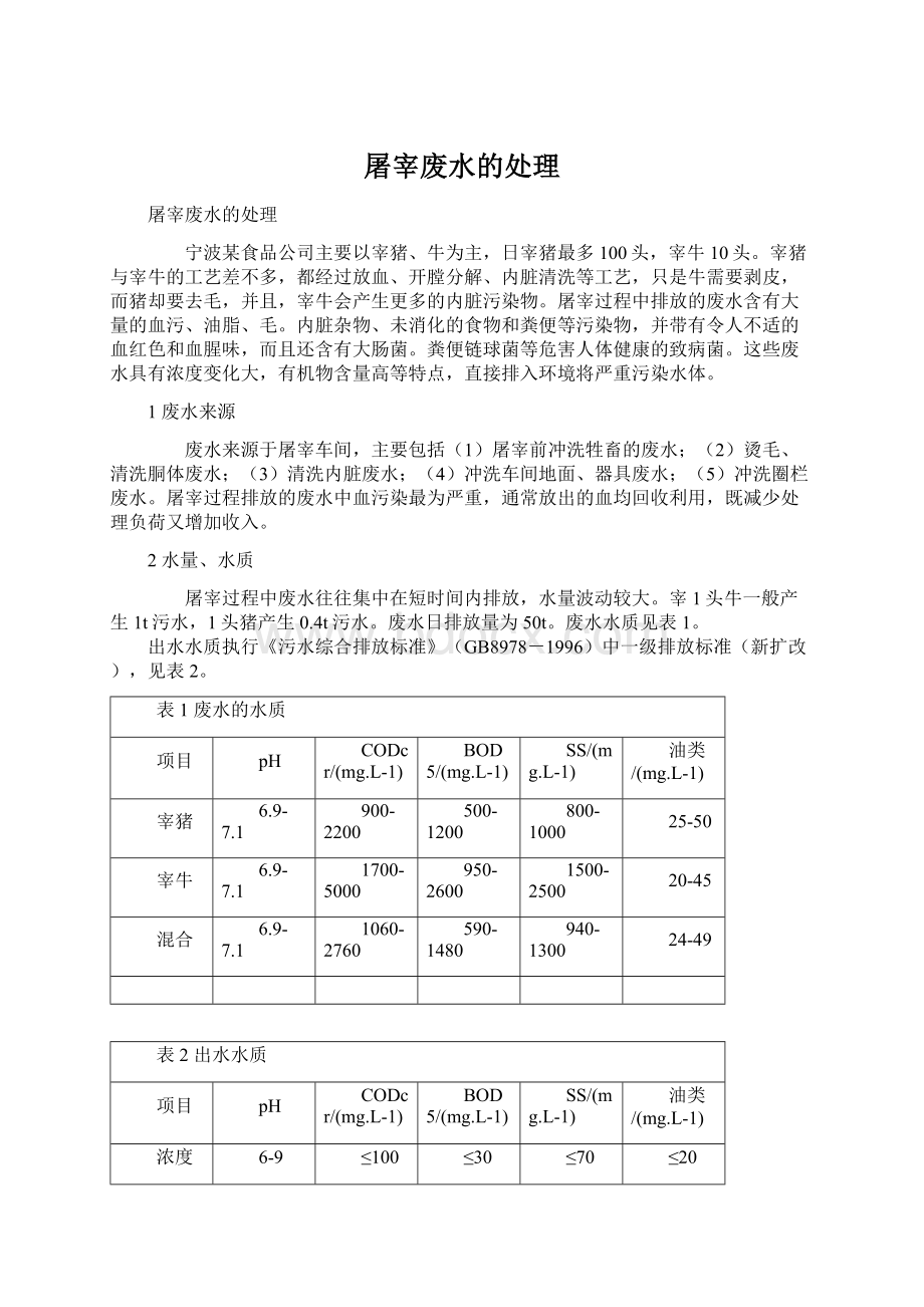 屠宰废水的处理Word格式文档下载.docx