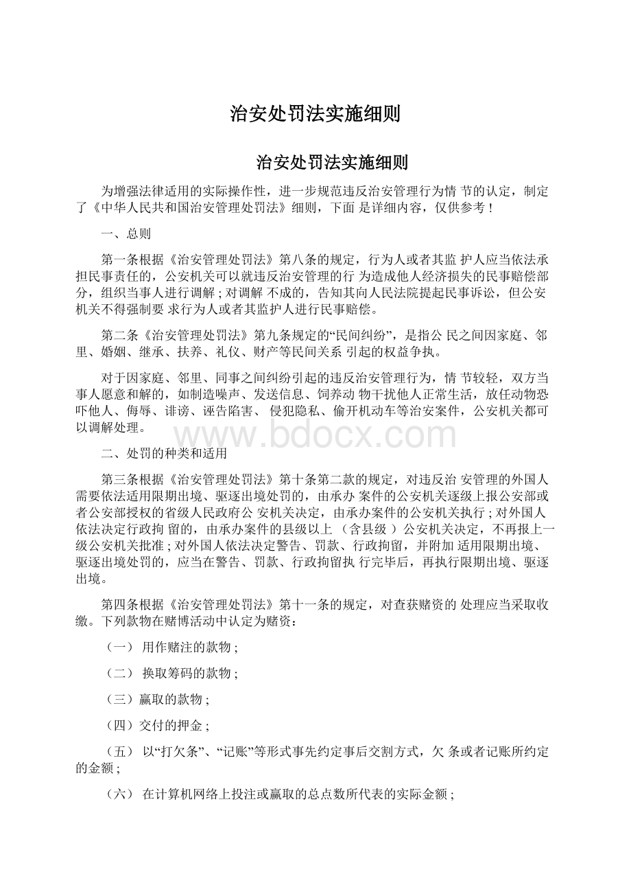 治安处罚法实施细则.docx