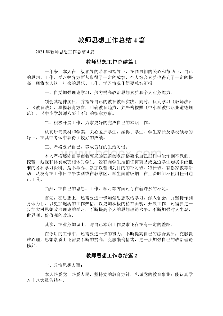 教师思想工作总结4篇.docx_第1页