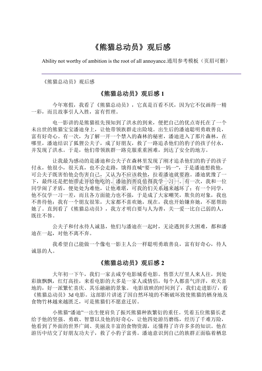 《熊猫总动员》观后感Word格式文档下载.docx