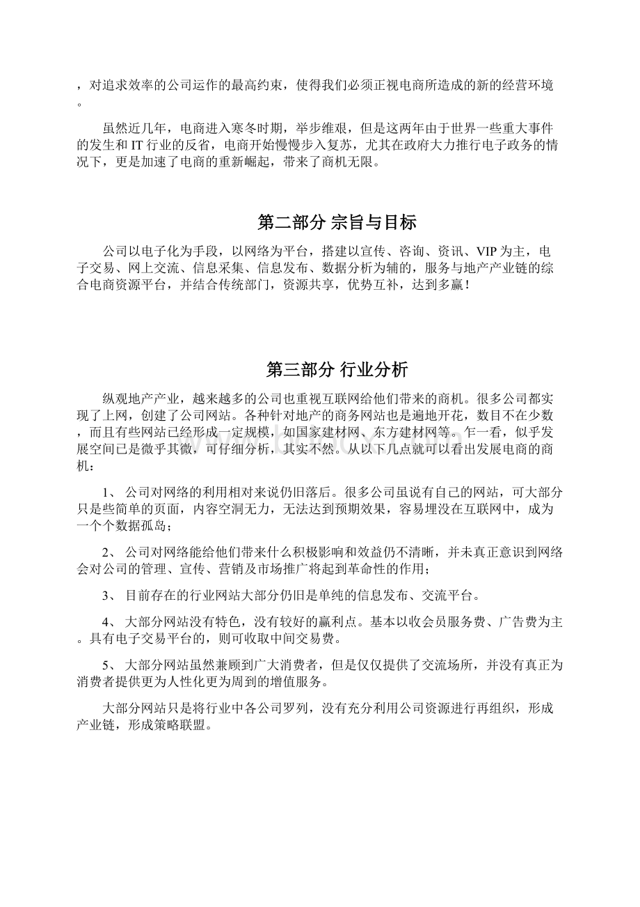 新编房地产企业电商平台项目筹建开发实施项目企划方案.docx_第3页