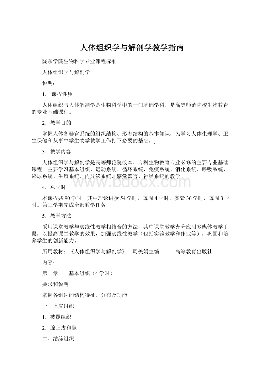 人体组织学与解剖学教学指南Word格式文档下载.docx