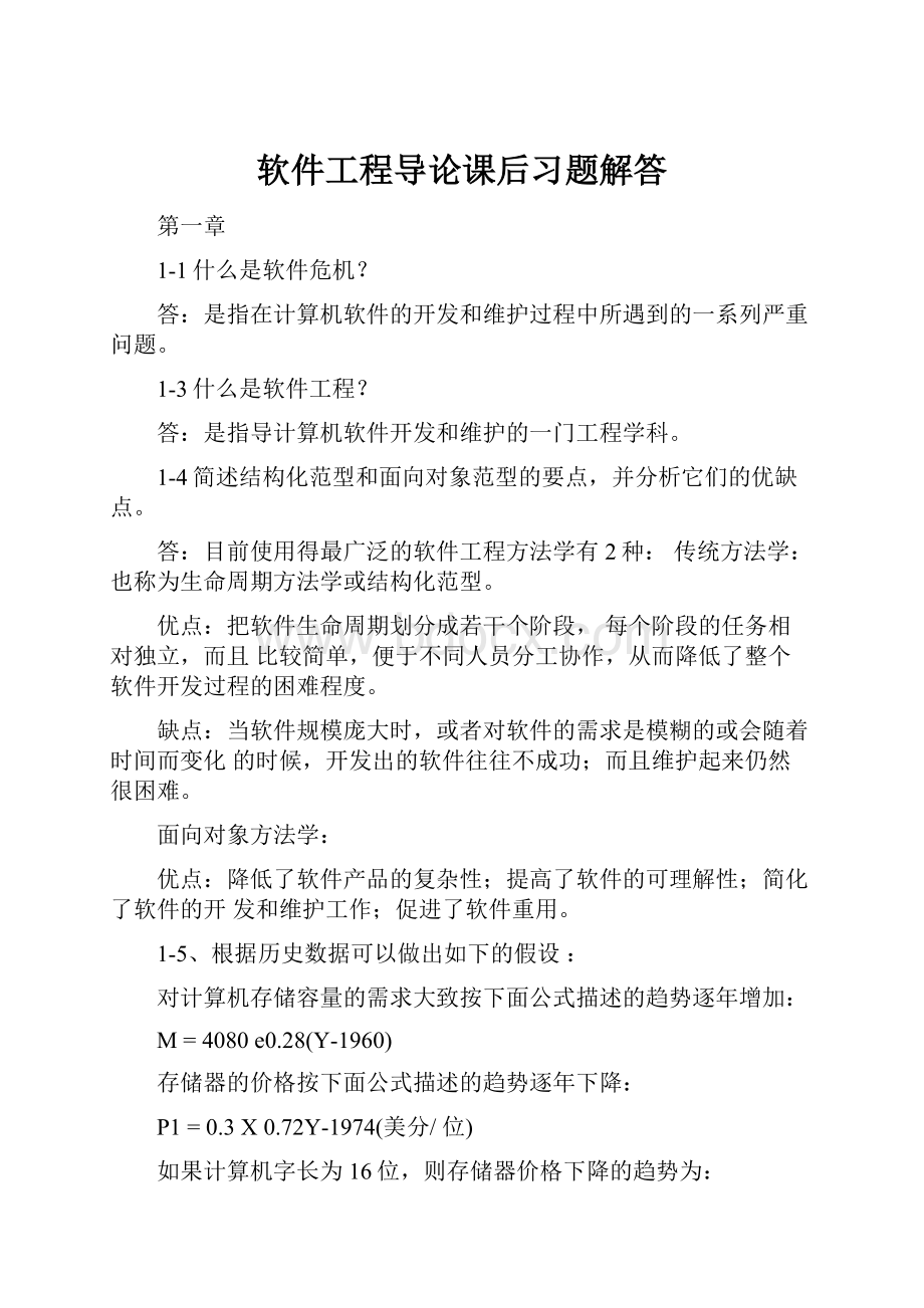 软件工程导论课后习题解答.docx