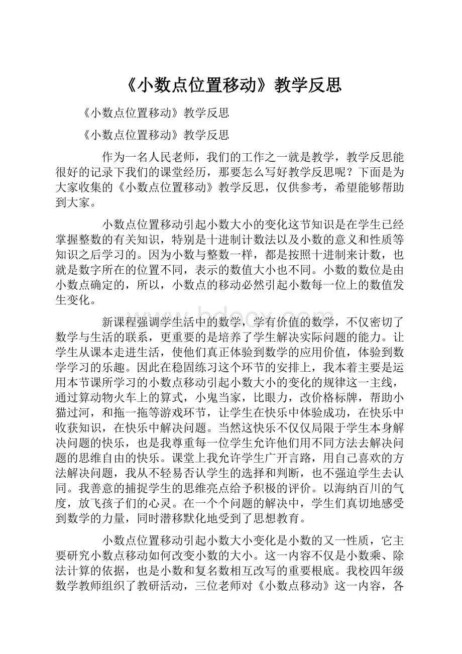 《小数点位置移动》教学反思.docx