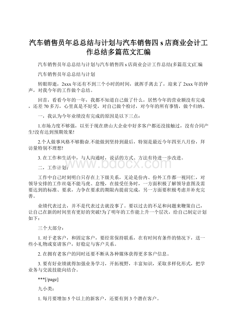 汽车销售员年总总结与计划与汽车销售四s店商业会计工作总结多篇范文汇编.docx_第1页