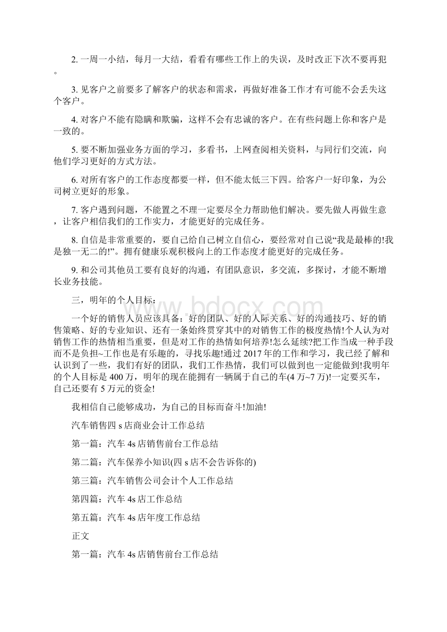 汽车销售员年总总结与计划与汽车销售四s店商业会计工作总结多篇范文汇编.docx_第2页