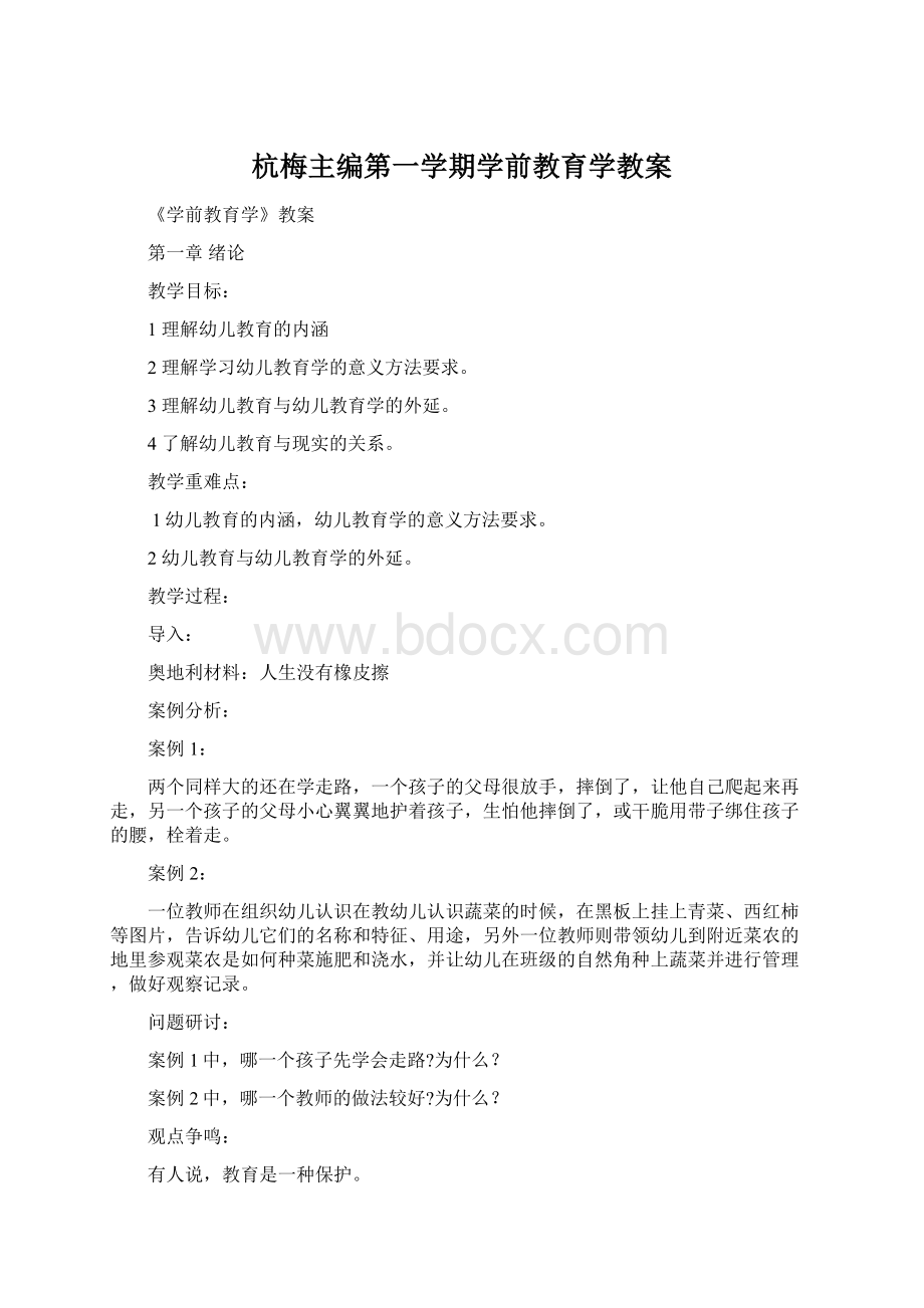 杭梅主编第一学期学前教育学教案Word文档下载推荐.docx_第1页