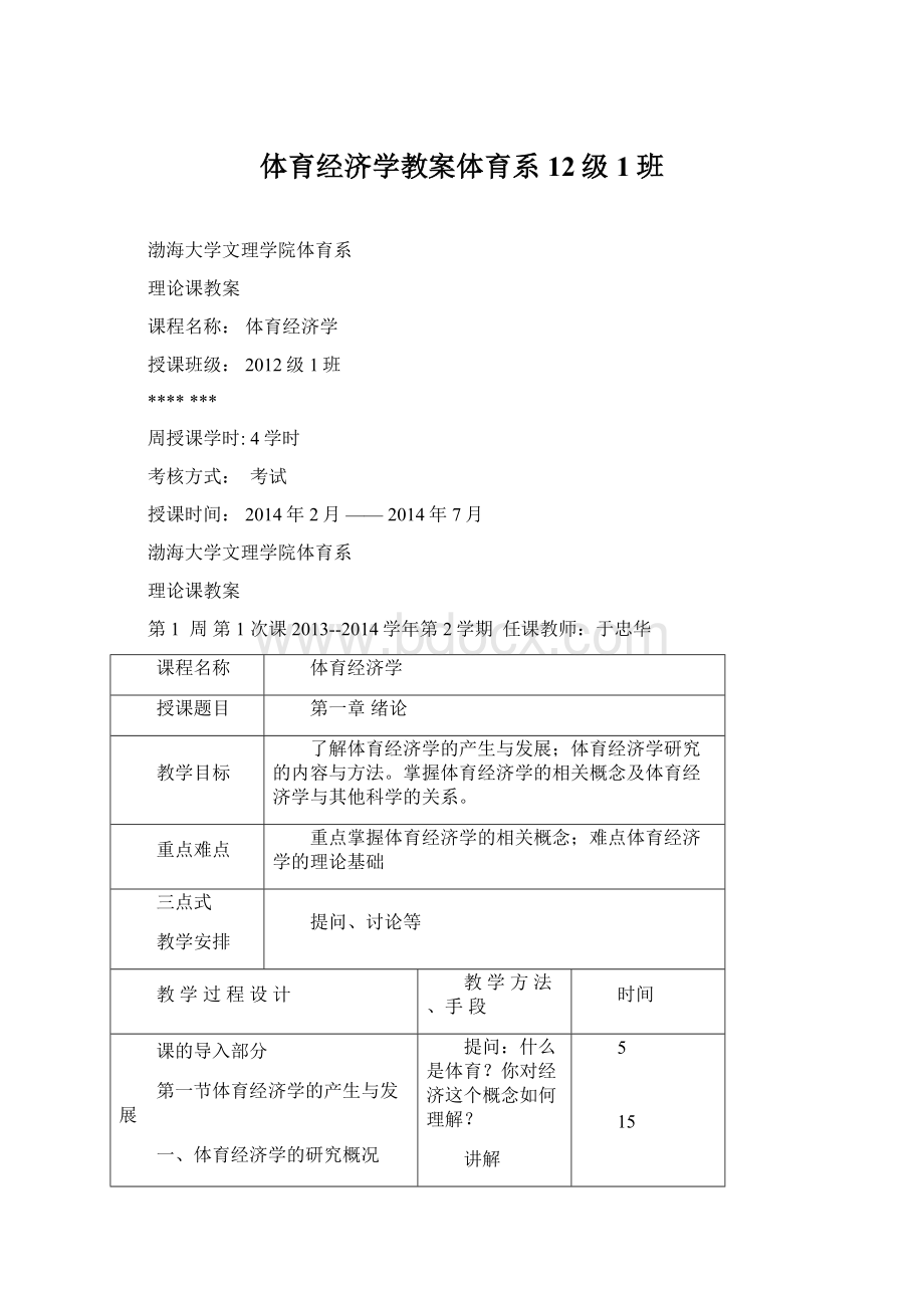 体育经济学教案体育系12级1班.docx