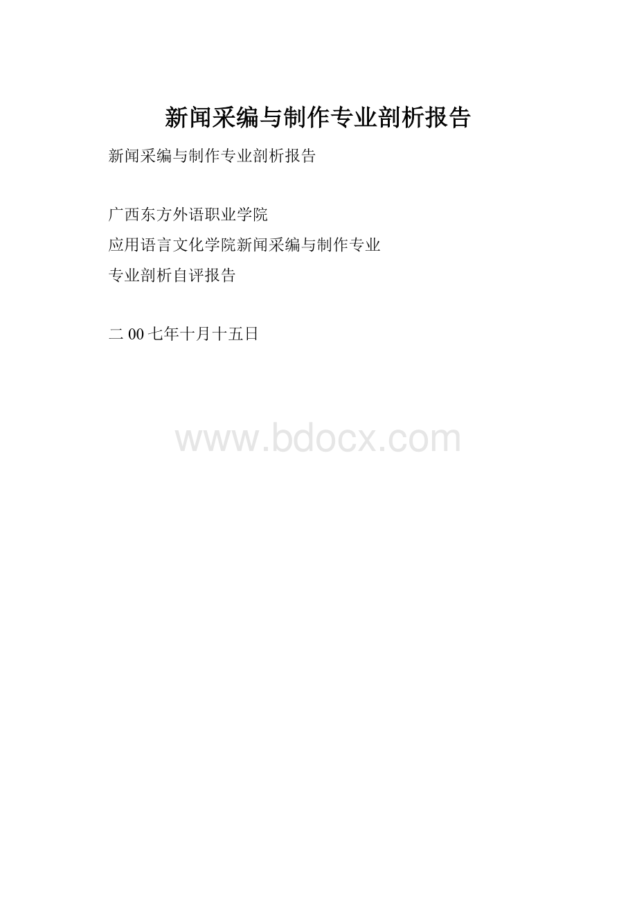 新闻采编与制作专业剖析报告Word格式.docx