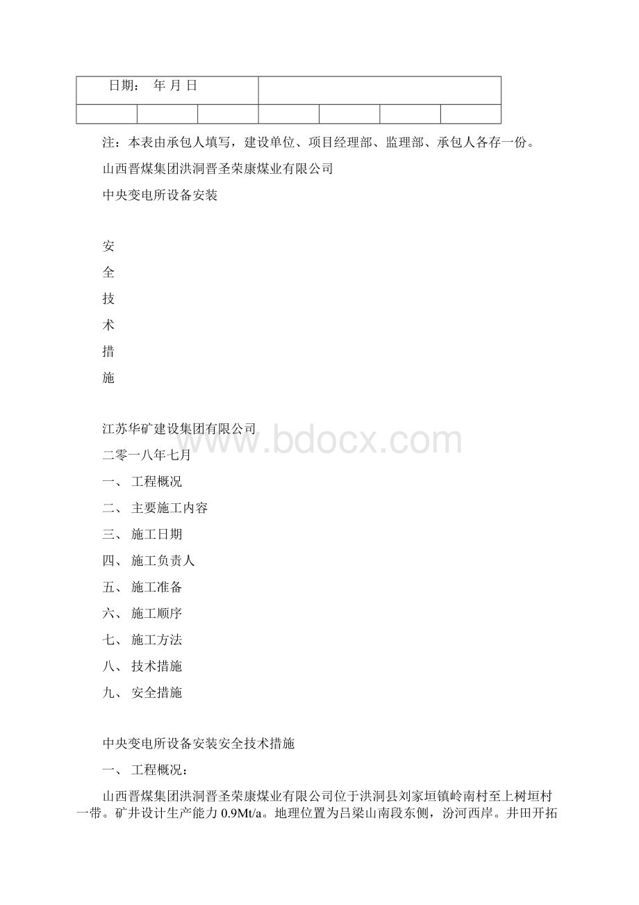 中央变电所设备安装技术措施Word格式.docx_第2页