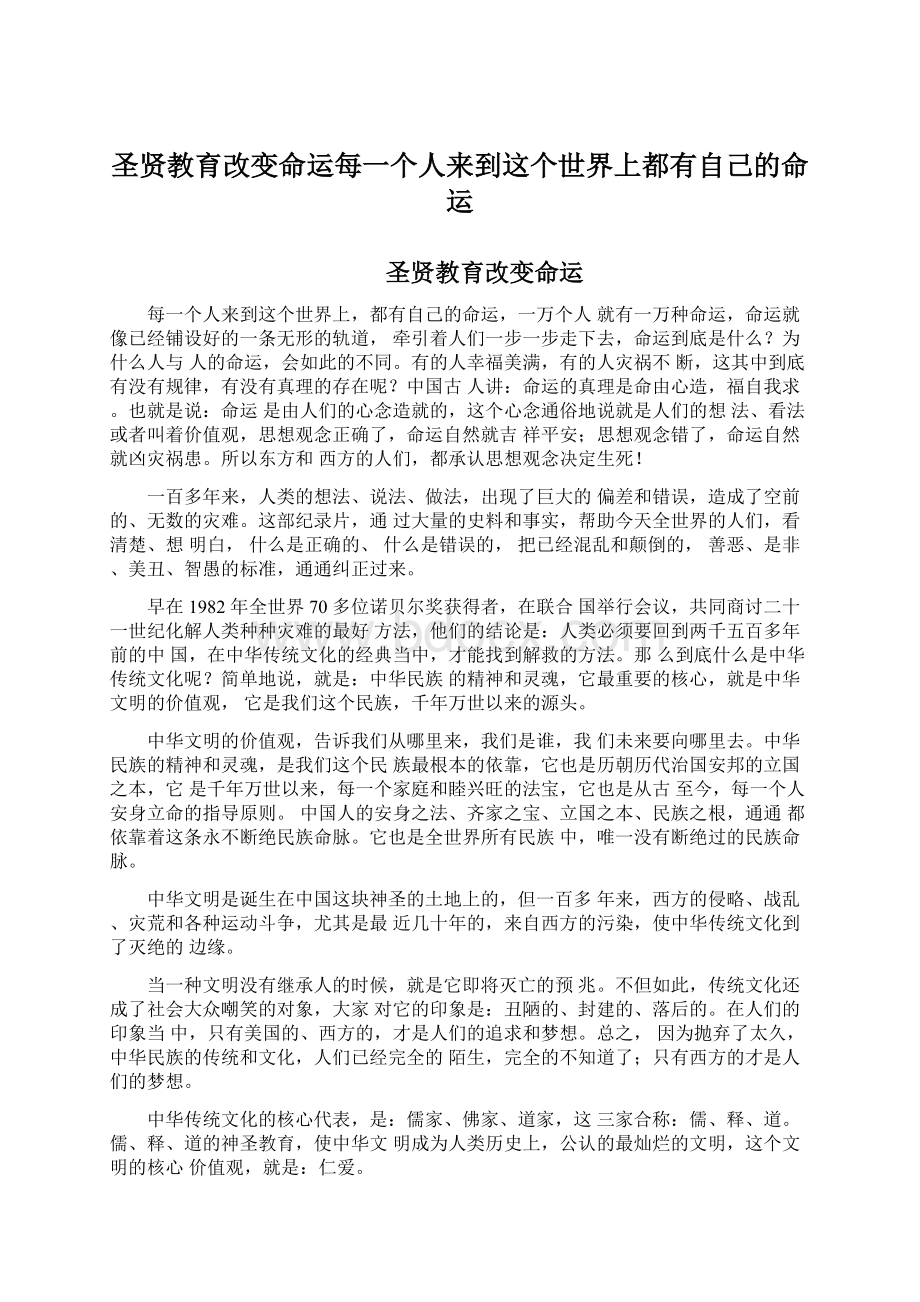 圣贤教育改变命运每一个人来到这个世界上都有自己的命运Word格式文档下载.docx_第1页