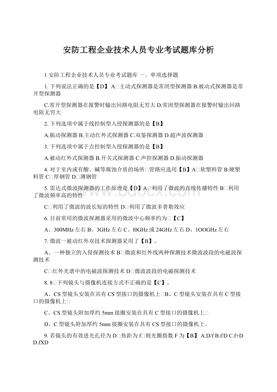 安防工程企业技术人员专业考试题库分析Word格式.docx