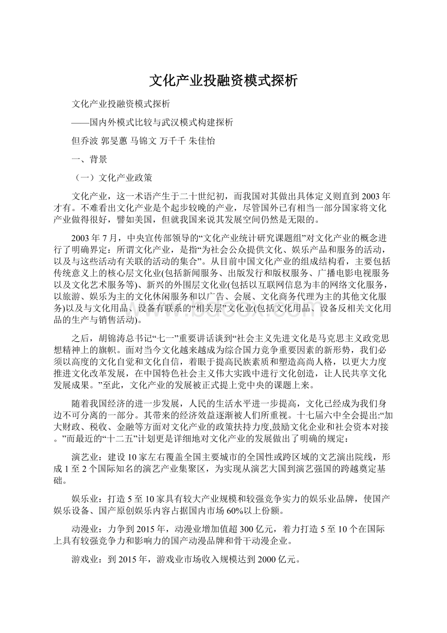 文化产业投融资模式探析.docx_第1页