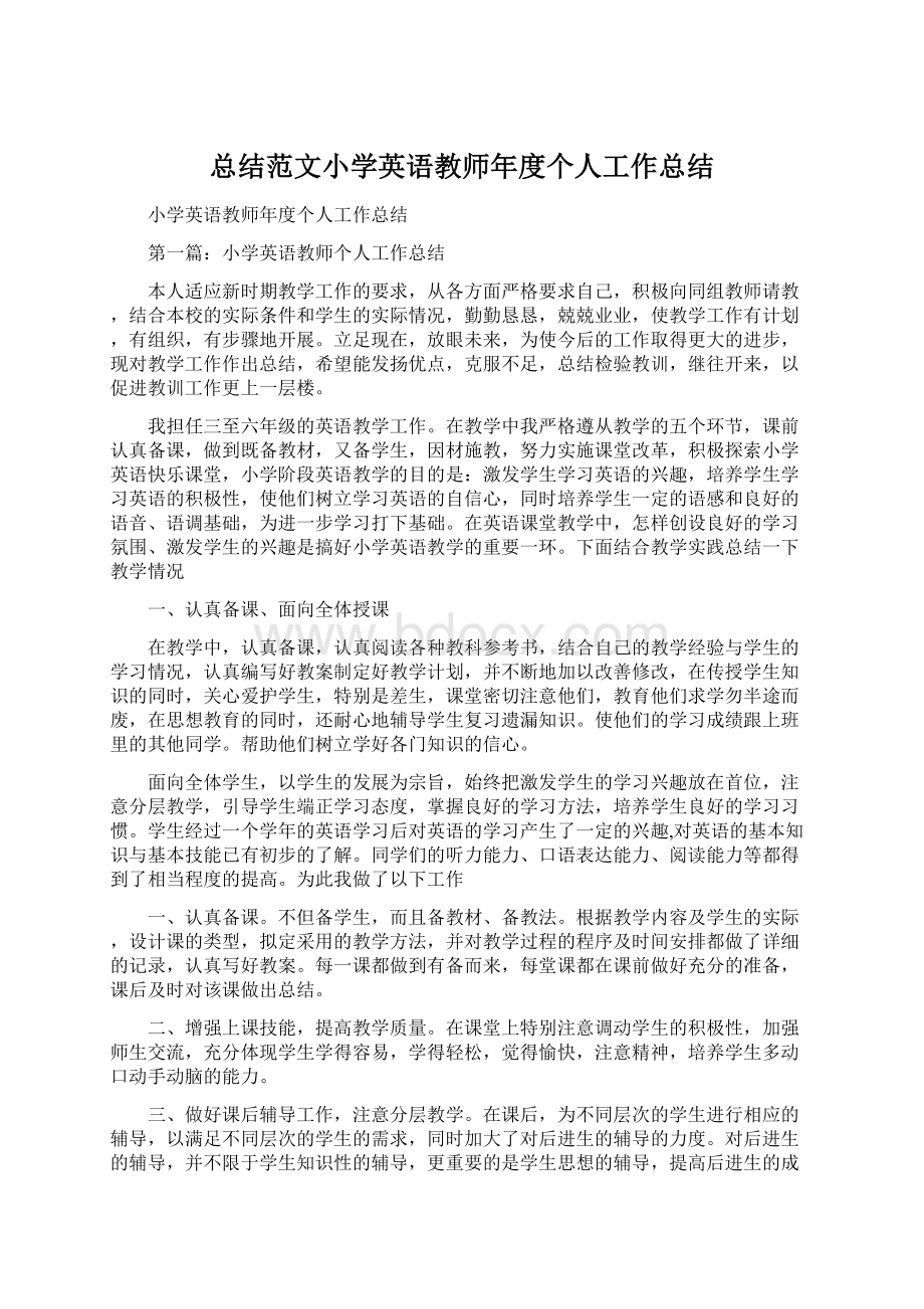 总结范文小学英语教师年度个人工作总结Word文档格式.docx