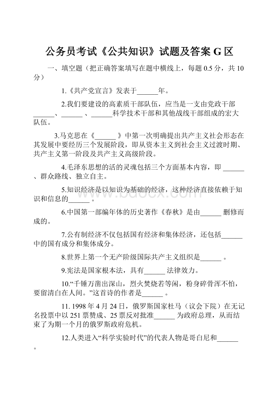 公务员考试《公共知识》试题及答案G区Word文档格式.docx_第1页