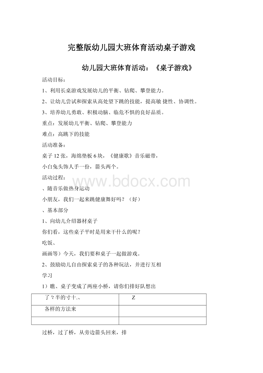 完整版幼儿园大班体育活动桌子游戏.docx_第1页