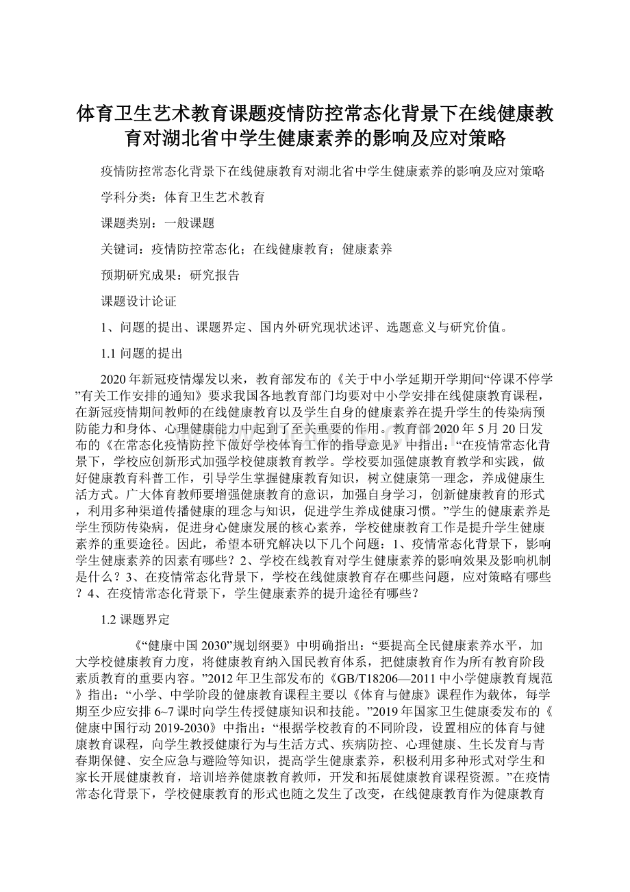 体育卫生艺术教育课题疫情防控常态化背景下在线健康教育对湖北省中学生健康素养的影响及应对策略.docx_第1页