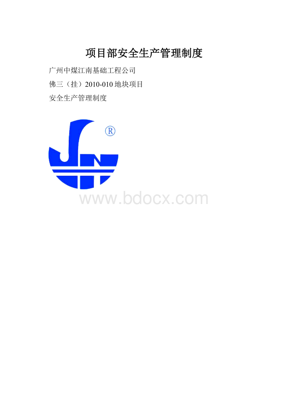 项目部安全生产管理制度.docx