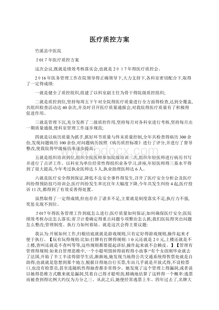 医疗质控方案文档格式.docx