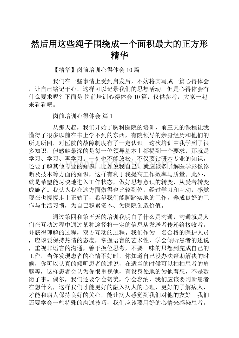 然后用这些绳子围绕成一个面积最大的正方形精华文档格式.docx