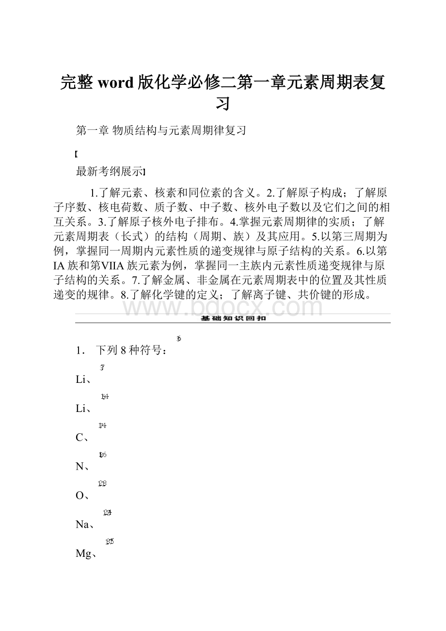 完整word版化学必修二第一章元素周期表复习.docx