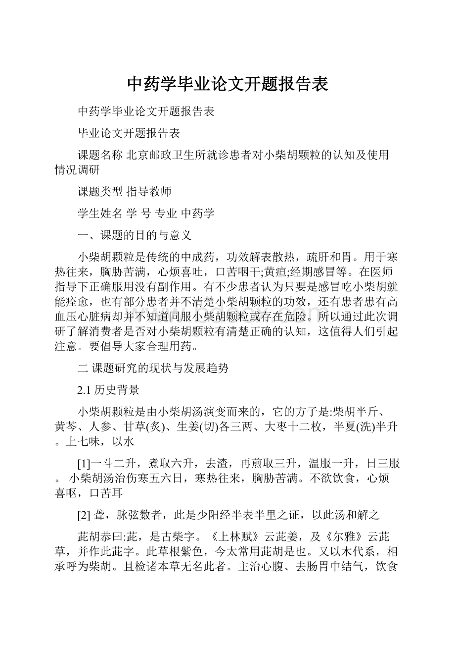 中药学毕业论文开题报告表Word下载.docx