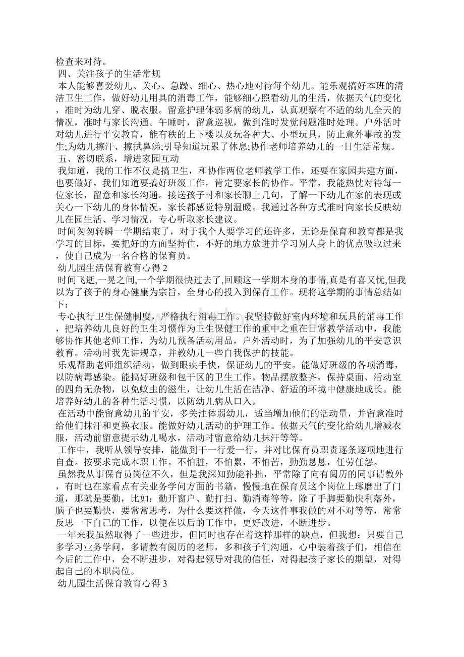 幼儿园生活保育教育心得五篇.docx_第2页