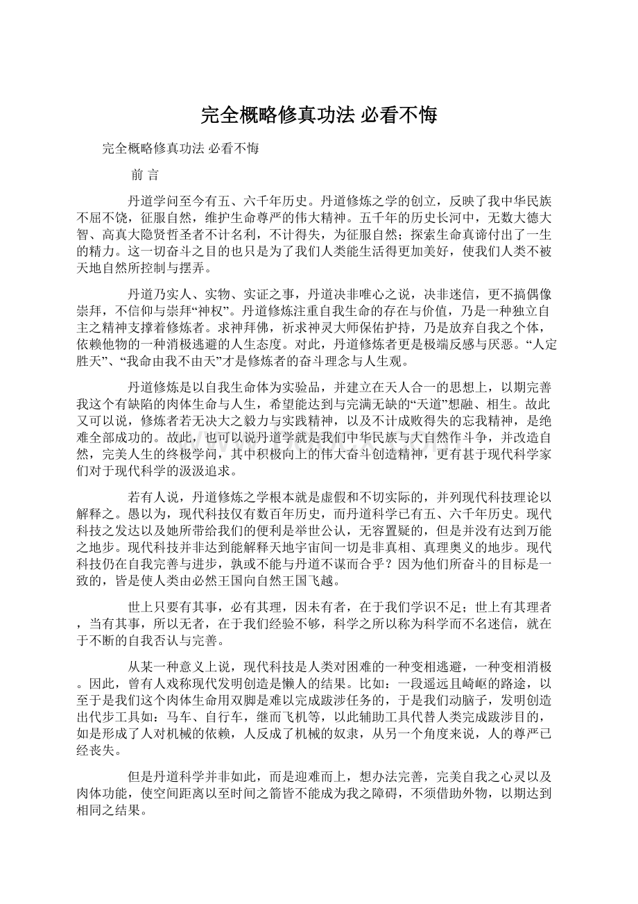 完全概略修真功法必看不悔Word文档格式.docx