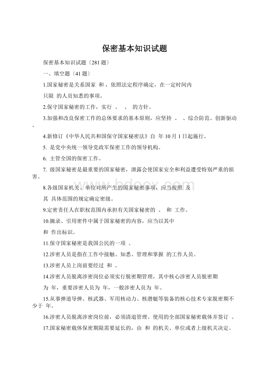 保密基本知识试题Word下载.docx