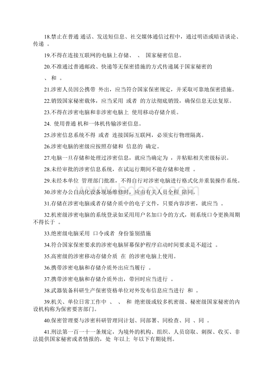 保密基本知识试题Word下载.docx_第2页