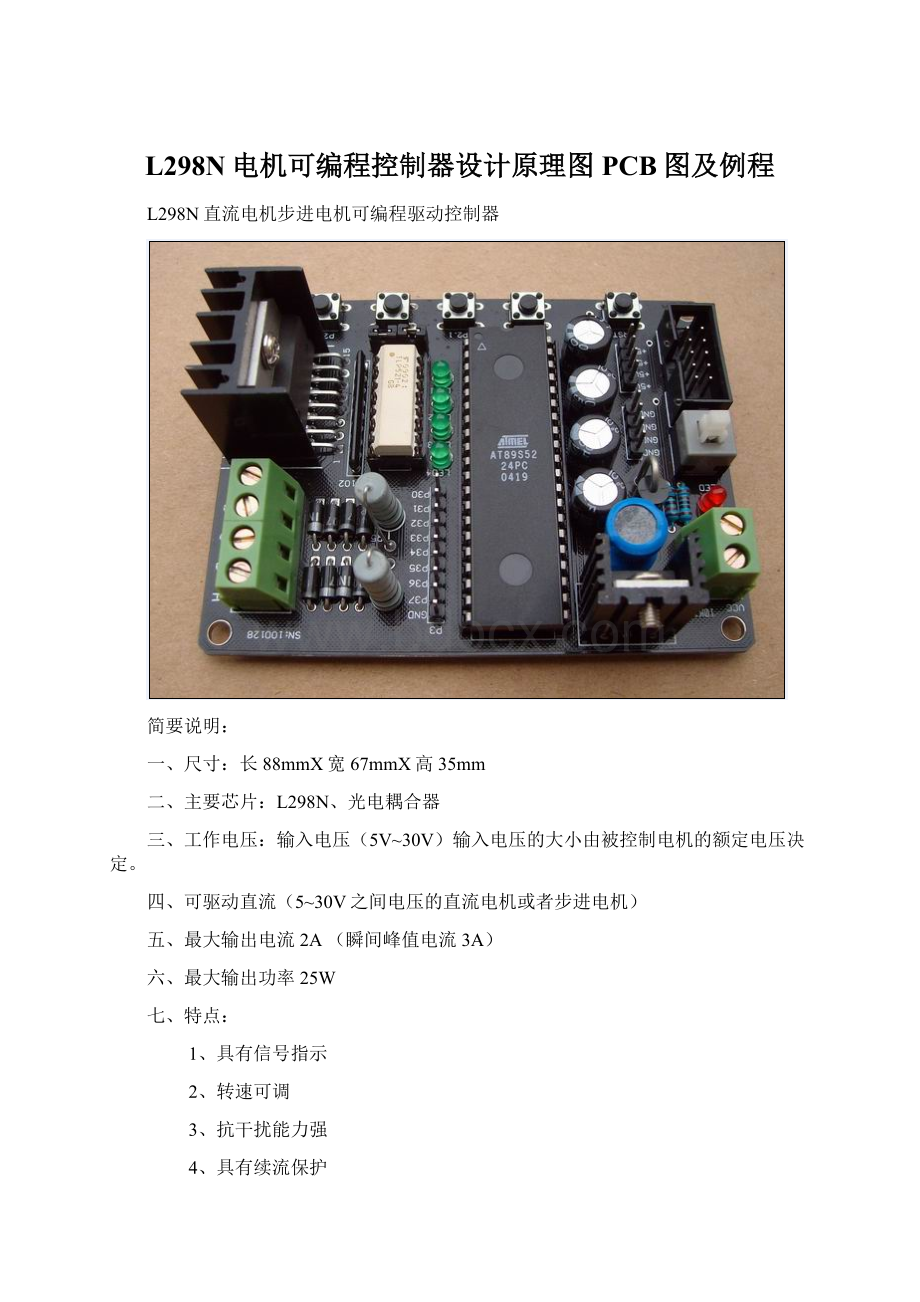 L298N电机可编程控制器设计原理图PCB图及例程.docx_第1页