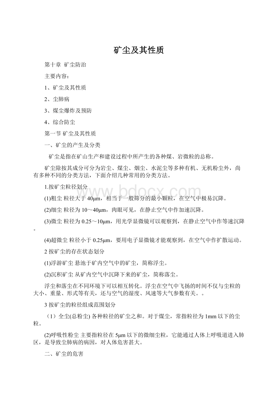 矿尘及其性质Word文档格式.docx