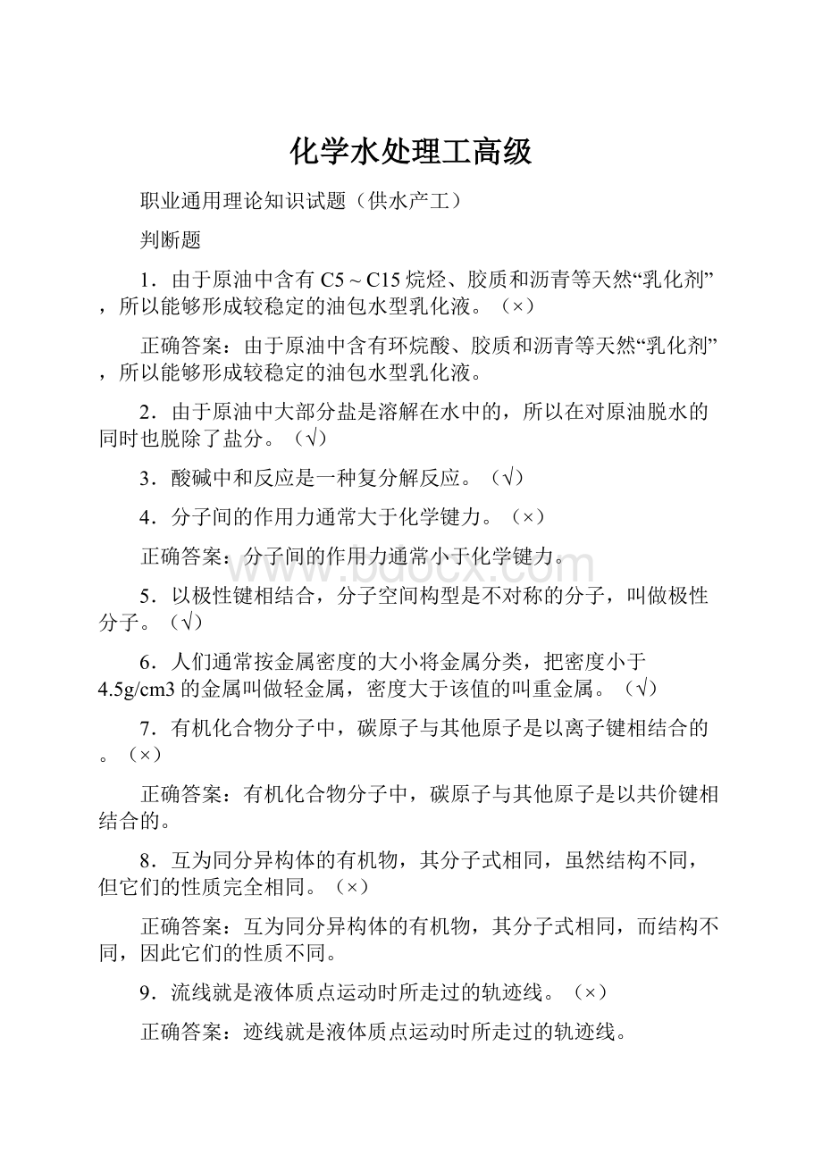 化学水处理工高级.docx