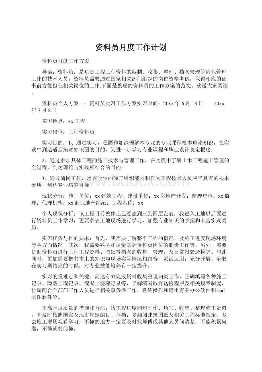 资料员月度工作计划.docx