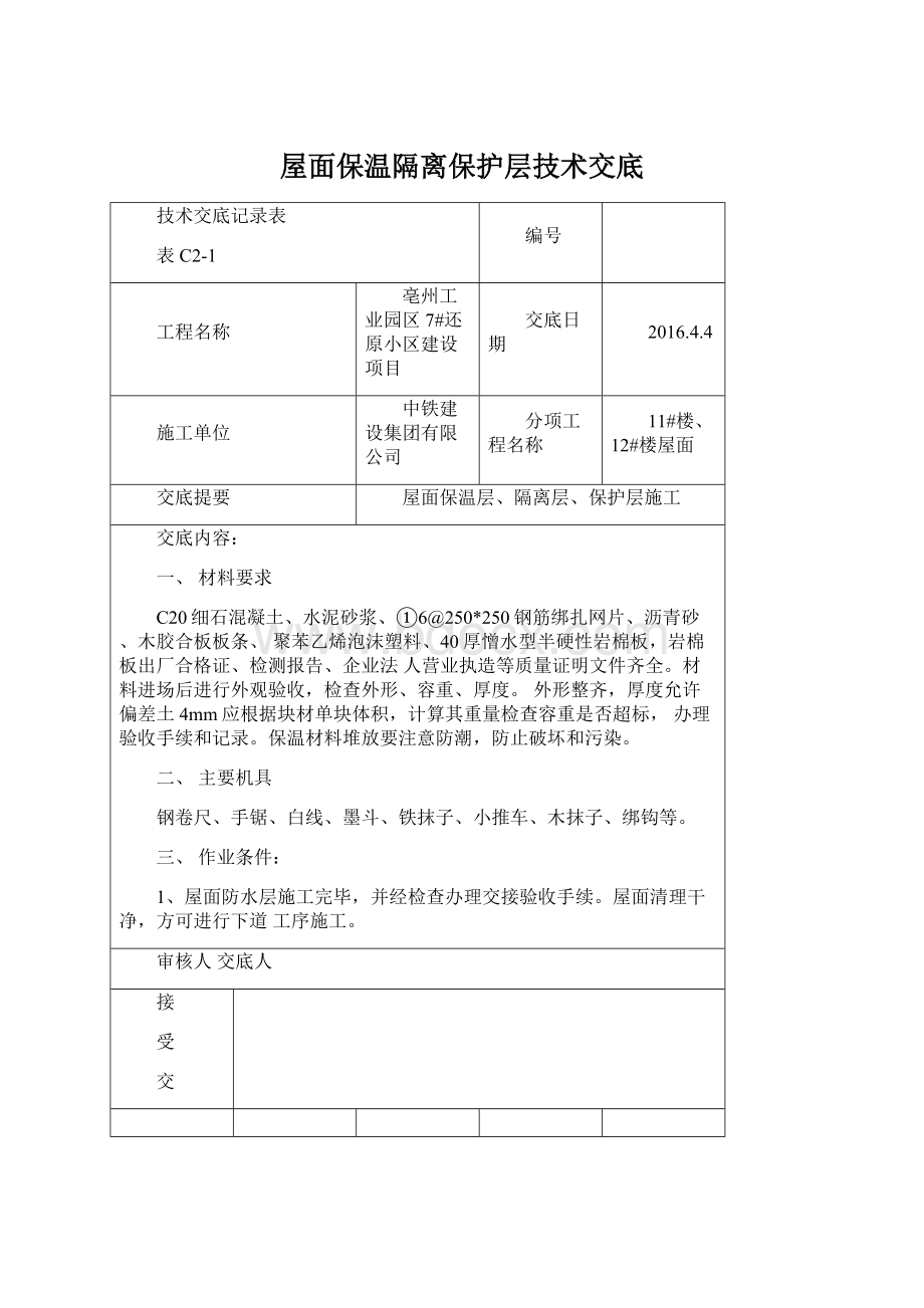 屋面保温隔离保护层技术交底.docx